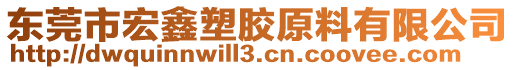 東莞市宏鑫塑膠原料有限公司