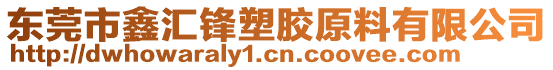 東莞市鑫匯鋒塑膠原料有限公司