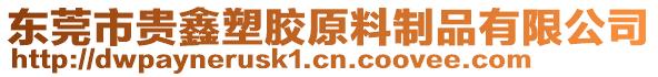 東莞市貴鑫塑膠原料制品有限公司