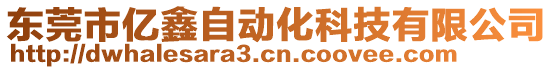 東莞市億鑫自動化科技有限公司