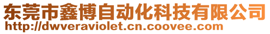 東莞市鑫博自動化科技有限公司