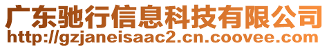 廣東馳行信息科技有限公司