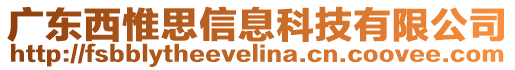 廣東西惟思信息科技有限公司