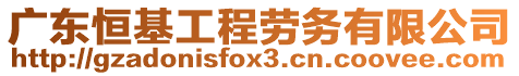 廣東恒基工程勞務有限公司