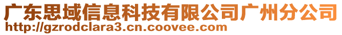 廣東思域信息科技有限公司廣州分公司