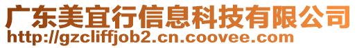 廣東美宜行信息科技有限公司