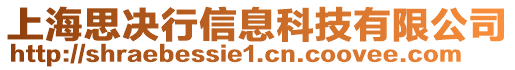 上海思决行信息科技有限公司