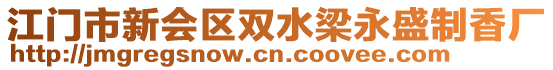 江門市新會(huì)區(qū)雙水梁永盛制香廠