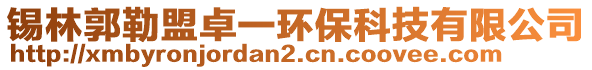 錫林郭勒盟卓一環(huán)保科技有限公司