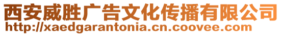 西安威勝?gòu)V告文化傳播有限公司