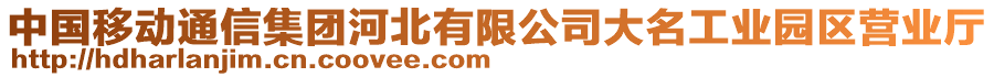 中國移動通信集團河北有限公司大名工業(yè)園區(qū)營業(yè)廳