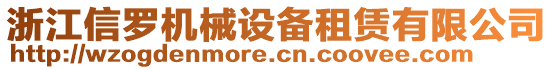 浙江信羅機(jī)械設(shè)備租賃有限公司