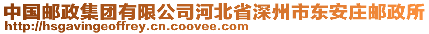 中國(guó)郵政集團(tuán)有限公司河北省深州市東安莊郵政所