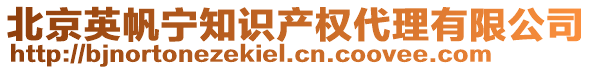 北京英帆寧知識產(chǎn)權(quán)代理有限公司