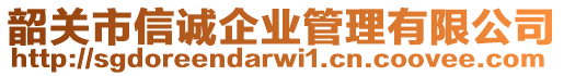 韶關(guān)市信誠企業(yè)管理有限公司