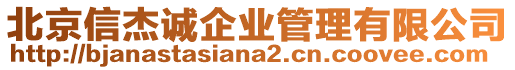 北京信杰誠企業(yè)管理有限公司