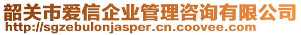 韶關(guān)市愛信企業(yè)管理咨詢有限公司