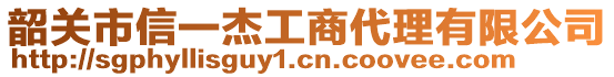 韶关市信一杰工商代理有限公司