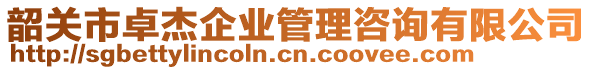 韶关市卓杰企业管理咨询有限公司