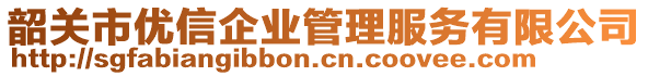 韶關(guān)市優(yōu)信企業(yè)管理服務(wù)有限公司