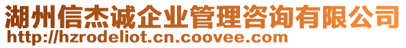 湖州信杰誠企業(yè)管理咨詢有限公司