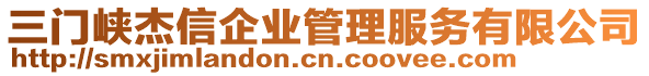 三門峽杰信企業(yè)管理服務有限公司