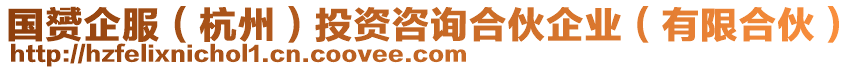 國赟企服（杭州）投資咨詢合伙企業(yè)（有限合伙）