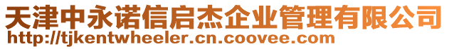 天津中永諾信啟杰企業(yè)管理有限公司