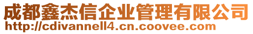 成都鑫杰信企業(yè)管理有限公司