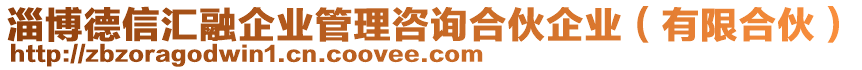 淄博德信匯融企業(yè)管理咨詢合伙企業(yè)（有限合伙）