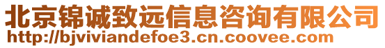 北京錦誠致遠信息咨詢有限公司