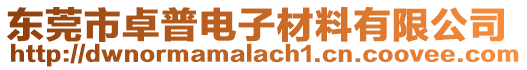 東莞市卓普電子材料有限公司