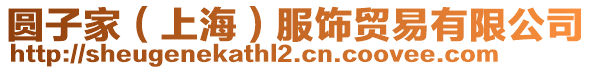 圓子家（上海）服飾貿易有限公司