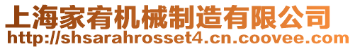 上海家宥機(jī)械制造有限公司