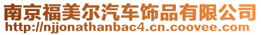 南京福美尔汽车饰品有限公司