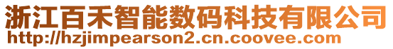 浙江百禾智能数码科技有限公司