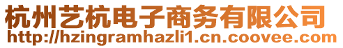 杭州藝杭電子商務(wù)有限公司