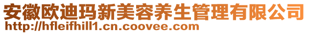 安徽歐迪瑪新美容養(yǎng)生管理有限公司