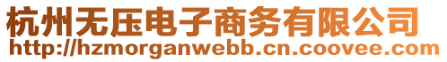 杭州無(wú)壓電子商務(wù)有限公司