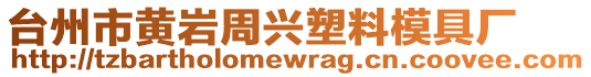 臺州市黃巖周興塑料模具廠