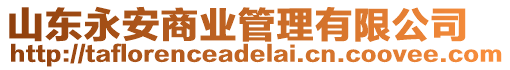 山東永安商業(yè)管理有限公司