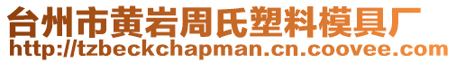 臺(tái)州市黃巖周氏塑料模具廠