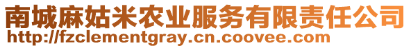 南城麻姑米農(nóng)業(yè)服務(wù)有限責(zé)任公司