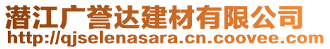 潛江廣譽(yù)達(dá)建材有限公司