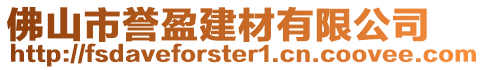 佛山市譽盈建材有限公司