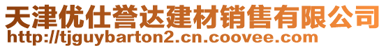 天津優(yōu)仕譽達建材銷售有限公司