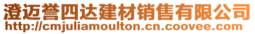 澄邁譽(yù)四達(dá)建材銷售有限公司