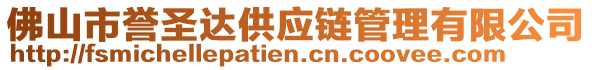 佛山市誉圣达供应链管理有限公司