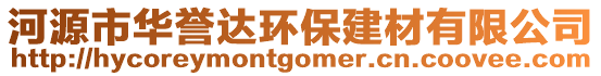 河源市華譽達環(huán)保建材有限公司