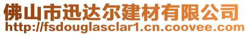 佛山市迅達爾建材有限公司